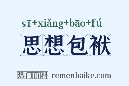 思想包袱是什么意思的图片